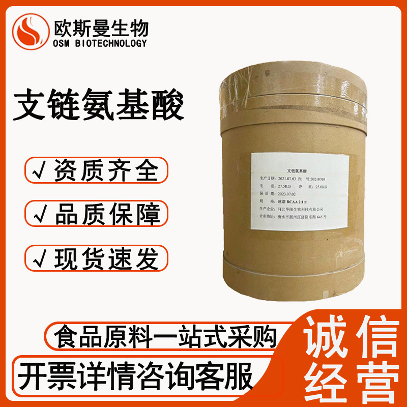 支链氨基酸河北华阳食品级氨基酸 营养增补剂支链氨基酸现货速发