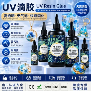 UV胶高透明速干uv水晶滴胶手工流麻饰品diy稀稠款紫外线固化胶