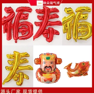 厂家现货福寿过寿气球生日大寿酒店宴会壁纸福字铝模红色庆典