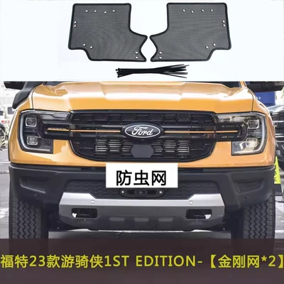 23 Ranger Car Insect Net Car Front Middle Net Water Tank Protection Net Anti-Catkin Cotton Net Anti-Dust Net (Automobile anti-insect net) - ford-23-rider-1st-edition