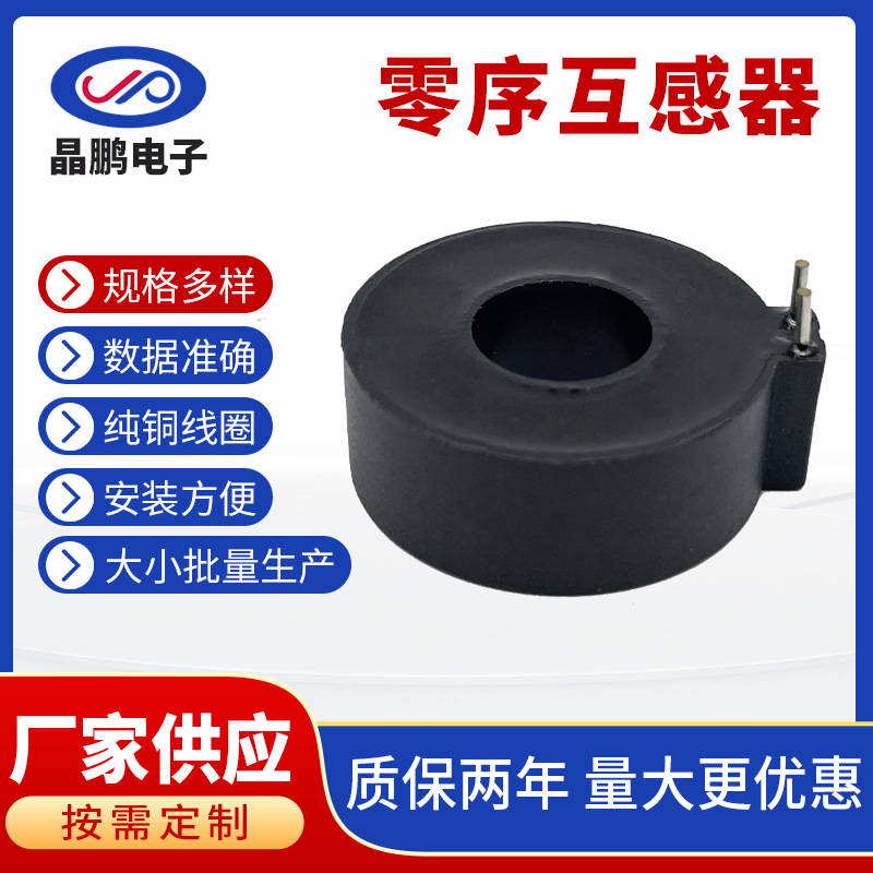 零序插针电流互感器新能源汽车电流测量充电桩漏电保护电流互感器