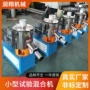 高速塑料混合机实验室混合机