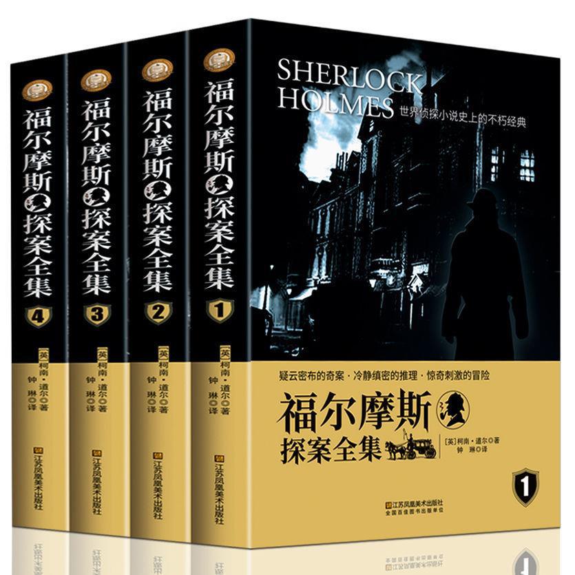 福尔摩斯探案全集4册儿童青少年大侦探类书籍破案推理故事小说