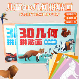 小学生手工制作3d几何拼贴画儿童创意益智免裁剪高颜值趣味粘贴画