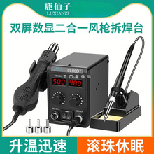 鹿仙子热风枪拆焊台电烙铁二合一家用手机维修专用焊接小型焊锡枪