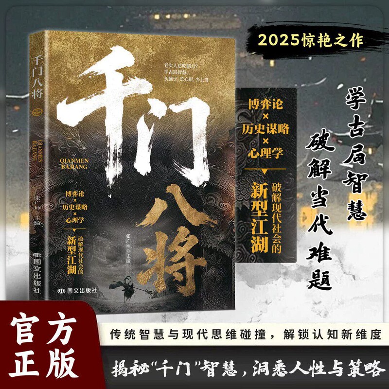 The Same Version as on Douyin: Authentic Qianmen Eight Generals 108 Strategies - Complete Authentic Edition to Understand the Historical Strategies That Break through Obstacles and Break Free from Constraints The Same Version as on Douyin: Authentic Qianmen Eight Generals 108 Strategies - Complete Authentic Edition to Understand the Historical Strategies That Break through Obstacles and Break Free from Constraints