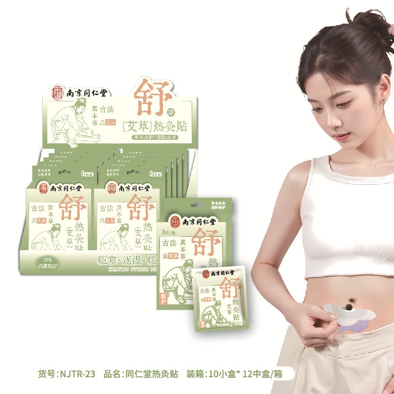 南京同仁堂生理期贴自发热艾草生姜宫暖贴益母草发热暖身贴持久贴|undefined