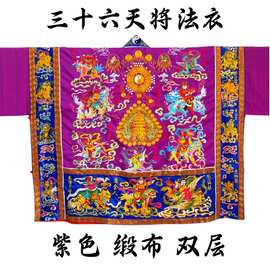 台湾法衣三十六官将道士道袍高功法衣降衣经衣36天将神将法袍紫色
