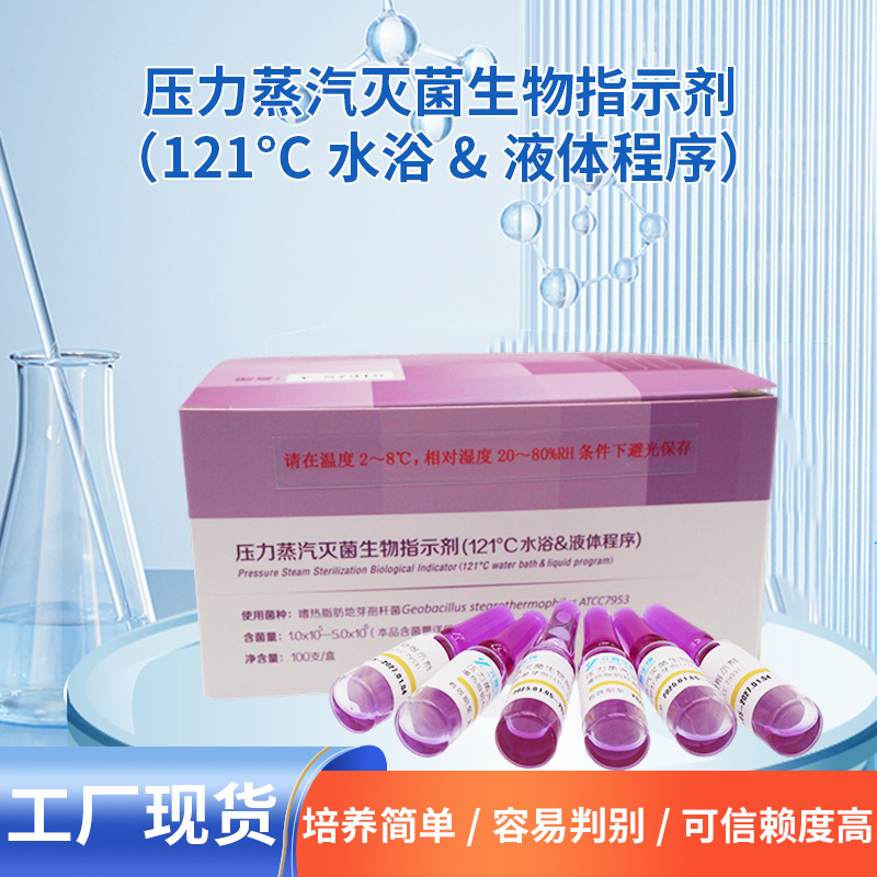 121℃水浴压力蒸汽灭菌生物指示剂(15min) Y-S7315元喜无菌液体