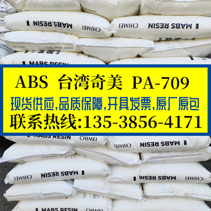 耐低温ABS 台湾奇美 PA-709 超高抗冲高强度 安全帽头盔塑胶原料