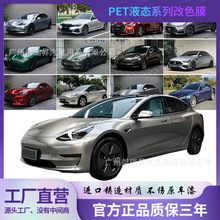 PET液态金属银汽车改色膜model3 Y全车膜PET黑魅红花悦粉工厂直营