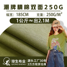 250克cvc潮牌精棉双面汗布棉涤混纺上衣t恤面料休闲服装针织布料