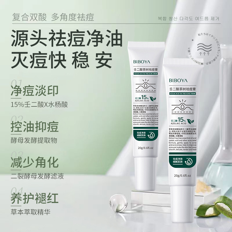 碧柏雅壬二酸茶树祛痘膏20g淡化痘印清痘减少泛红控油祛痘膏代发
