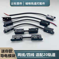 メインランプ無しマグネットトラック照明器具付属品導電モジュール通電装置入力スルーコーナーモジュール