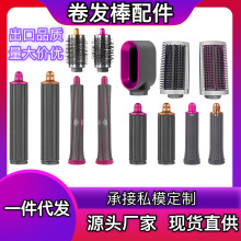 適用戴森卷發筒造型器卷發棒預造型圓筒梳轉接頭軟硬質梳卷發風嘴