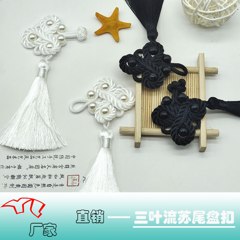 厂家直销旗袍盘扣扣子流苏三叶珍珠手工中式钮扣大衣礼服服饰