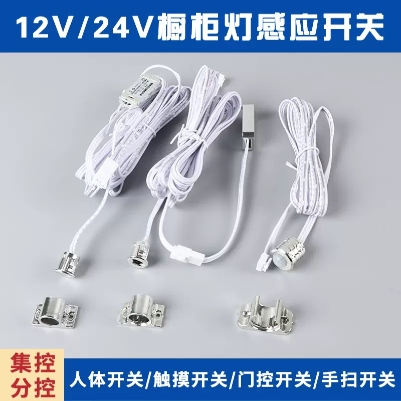 衣橱柜灯开关感应人体触摸手扫门控橱柜电源集控分控开关感应器