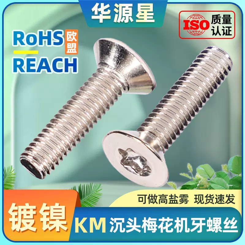 10.9级高强度铁镀镍沉头螺丝平头梅花槽机螺钉KM机丝大全批发M3M4