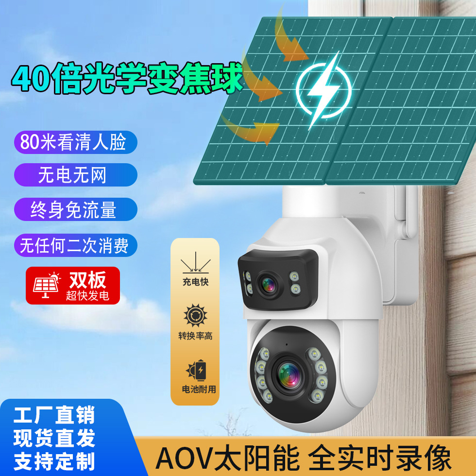 终身免流量AOV太阳能安防监控摄像头40倍光学变焦无电无网高清