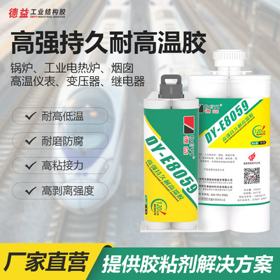 德益把兄弟DY-E8059高强持久耐高温胶耐腐蚀耐酸碱防水耐低温