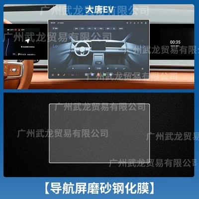 Car interior film | for the Central Control Screen, Interior - datang-ev-navigation-frosted-anti-reflective-tempered-film