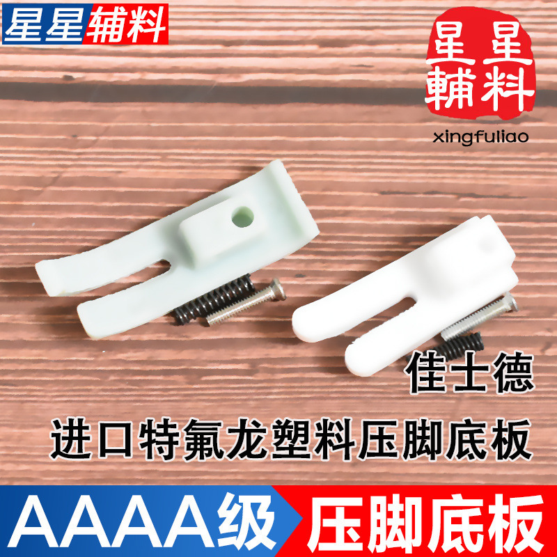缝纫机皮革压脚底板片塑料牛津牛筋防滑铁特氟龙MT18T350进口材质
