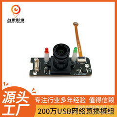200万画素1080pネットワーク直播機カメラ画像収集者証比較usbカメラモジュール