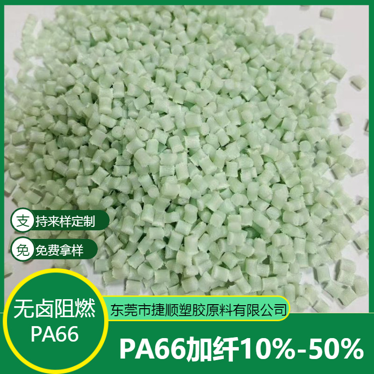 全新料改性pa66本色颗粒 无卤阻燃防火V0 耐高温增强加纤尼龙原料
