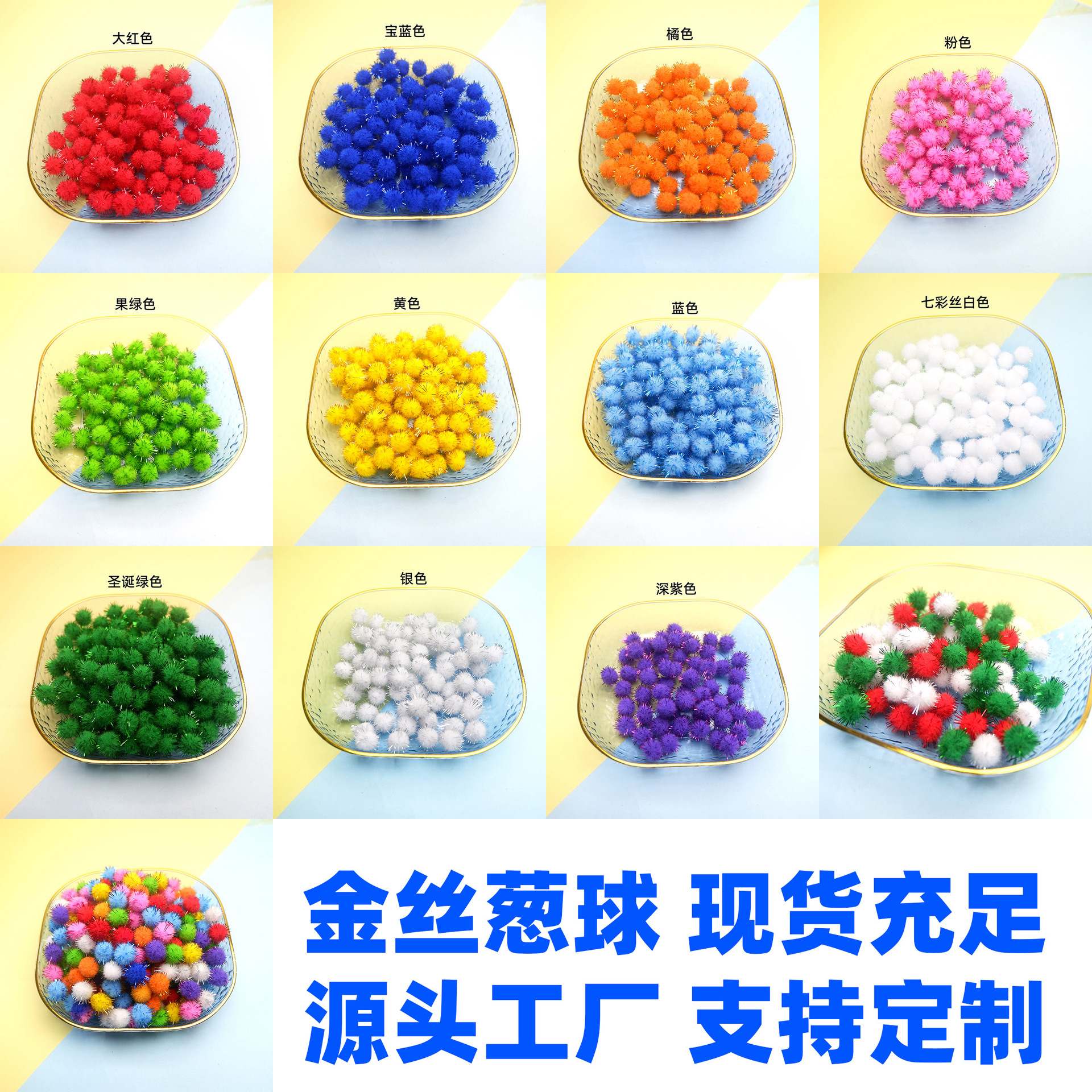 彩色金丝毛球 闪光金葱毛毛球 圣诞儿童diy手工玩偶装饰材料现货