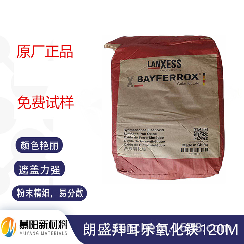 德国原装 朗盛氧化铁红120M 耐高温高遮盖 塑料涂料专用无机颜料