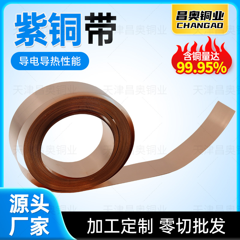 T2紫铜带C1020无氧铜带T2镜面紫铜带变压器电机用导电散热紫铜带