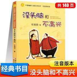 没头脑和不高兴注音版 一年级二年级1-2中国幽默儿童文学任溶溶著