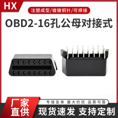 OBD216穴オスメス突合せ式接続線プラグハウジング自動車故障診断器ゴムシェルコネクタプラグ