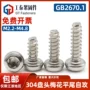 自攻gb2670304梅花螺钉