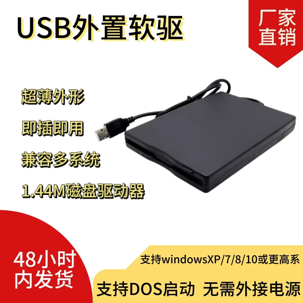 工厂直销 usb外置软驱移动软驱3.5寸软盘驱动器1.44M usb电脑软驱