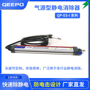 Ionizing Air Rod Qp-Es-I Shanghai Qipu Manufacturer Static Eliminator Suzhou Static Elimination Equipment