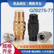 液压接头高压快速接头碳钢QZB275外螺纹液压双自封自闭快速接头