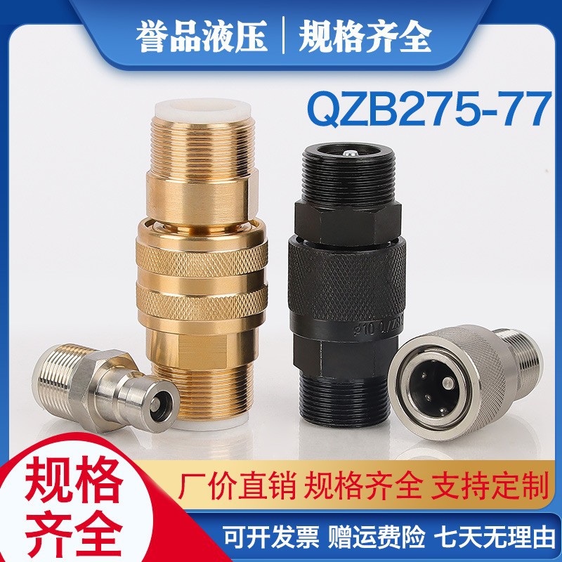 液压接头高压快速接头碳钢QZB275外螺纹液压双自封自闭快速接头