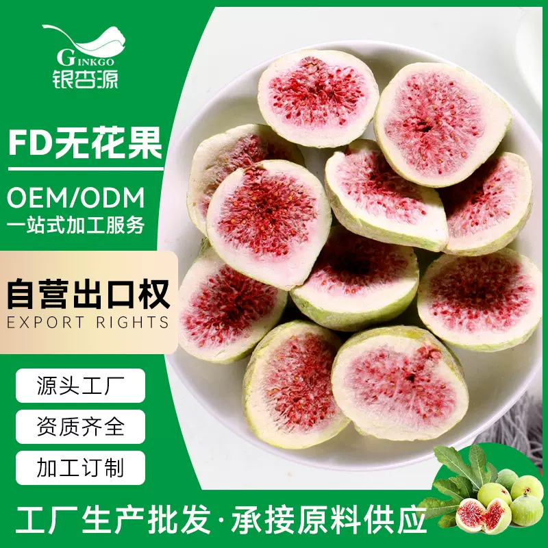 【加工定制】无花果半果冻干无花果干即食烘焙雪花酥牛轧糖原料