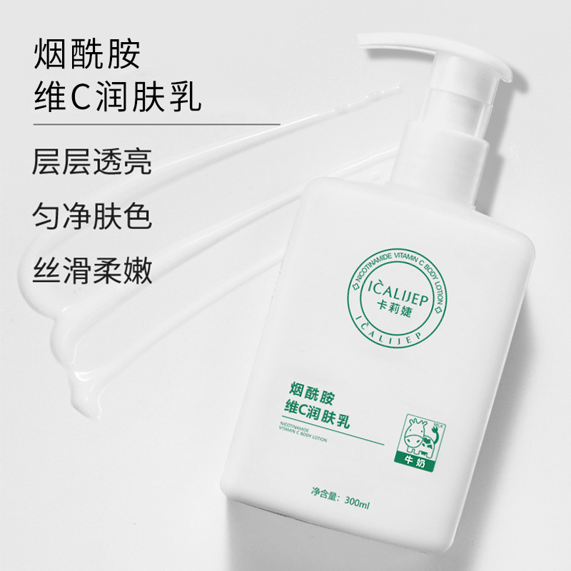 抖音爆款卡莉婕烟酰胺维C润肤乳保湿补水美白嫩肤牛奶身体乳300ml
