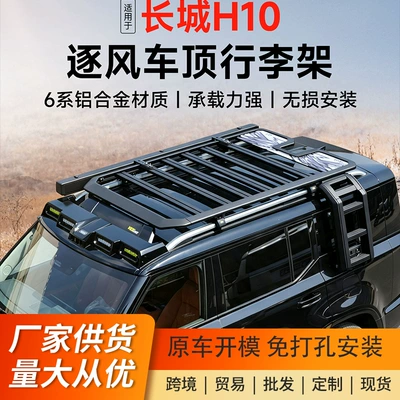 26 types of Great Wall H10 roof rack frames, off-road modification accessories, including spotlights, folding ladders, and side tents