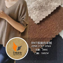 厂家销售NRT双面仿羊绒毛衣面料 秋冬厚款女装套装时装针织