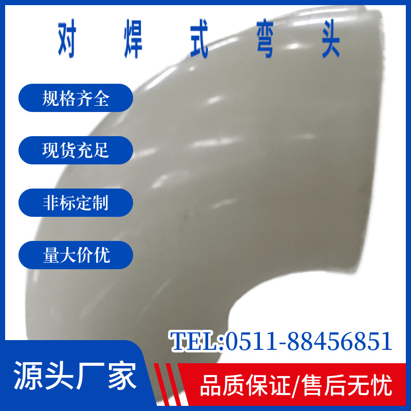 PPH对焊弯头厂家生产对碰质量可靠化工管道及配件耐腐蚀酸碱领域