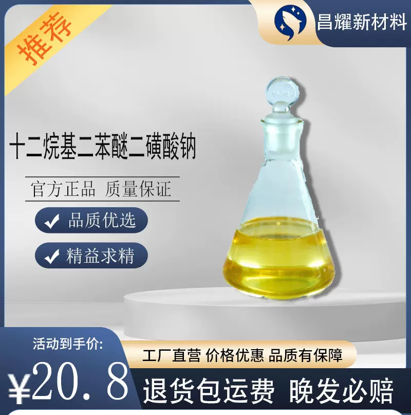现货 十二烷基二苯醚二磺酸钠 2A1 阴离子表面活性剂 乳化剂