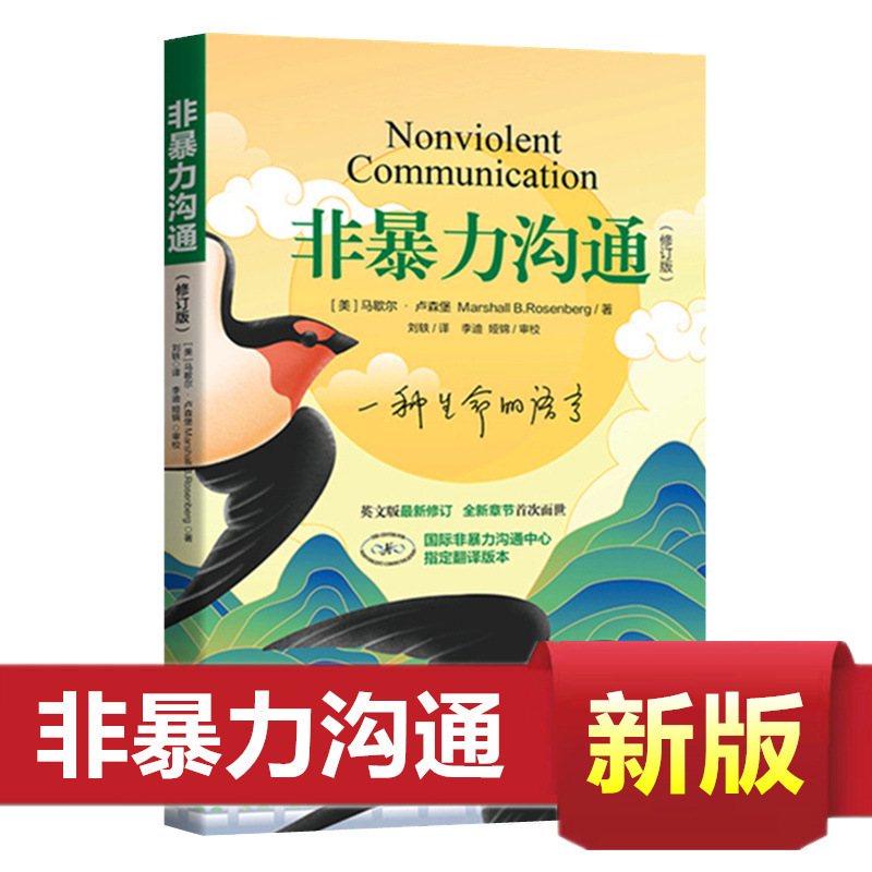 Nonviolent Communication New Edition Revised Edition Supplementary Edition Eloquence Training Communication Skills Success Inspirational Novel Books
