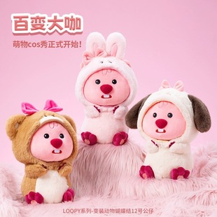 MINISO名创优品LOOPY系列-变装动物蝴蝶结12号公仔可爱女娃娃布偶-阿里巴巴