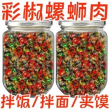 正宗彩椒螺蛳肉农家风味香辣剁椒田螺肉辣椒酱拌面拌饭下饭神器