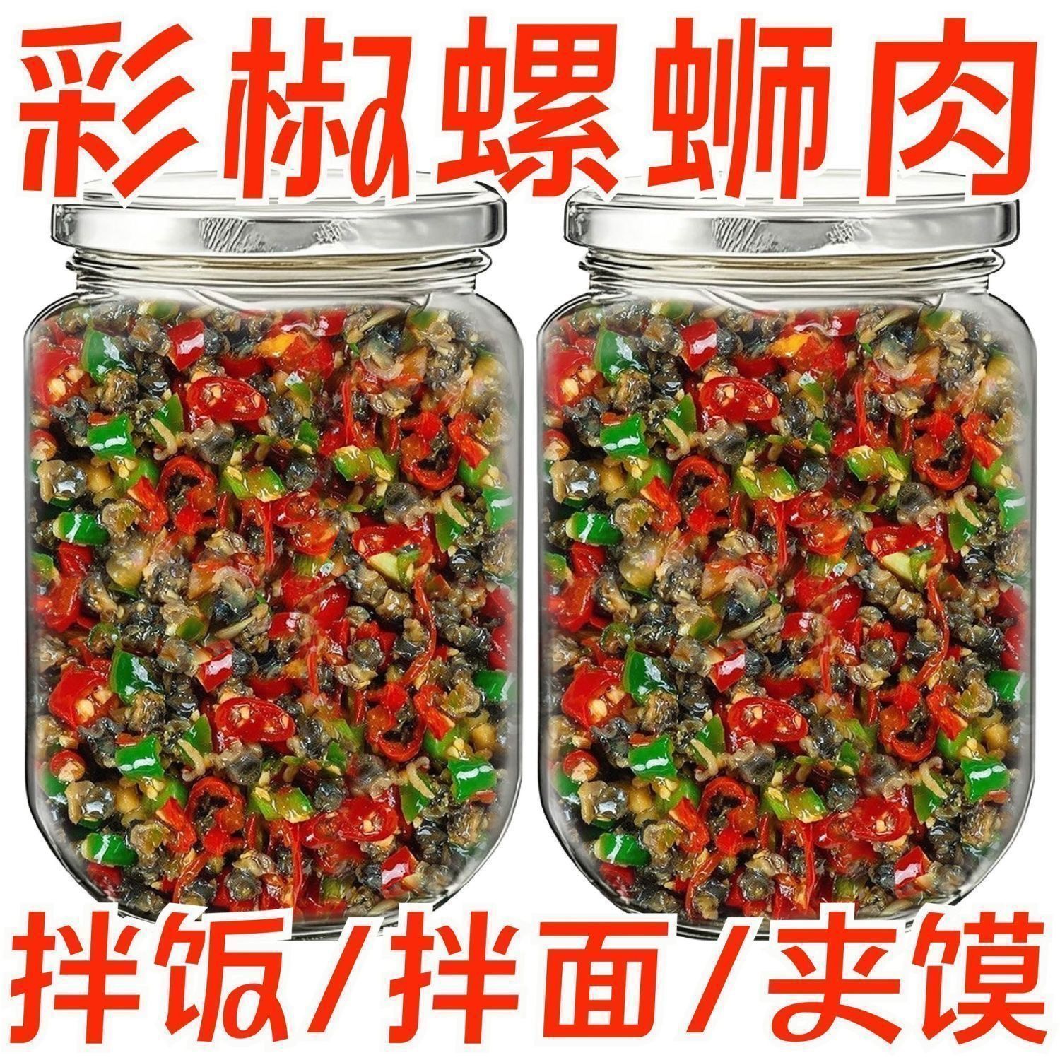 正宗彩椒螺蛳肉农家风味香辣剁椒田螺肉辣椒酱拌面拌饭下饭神器