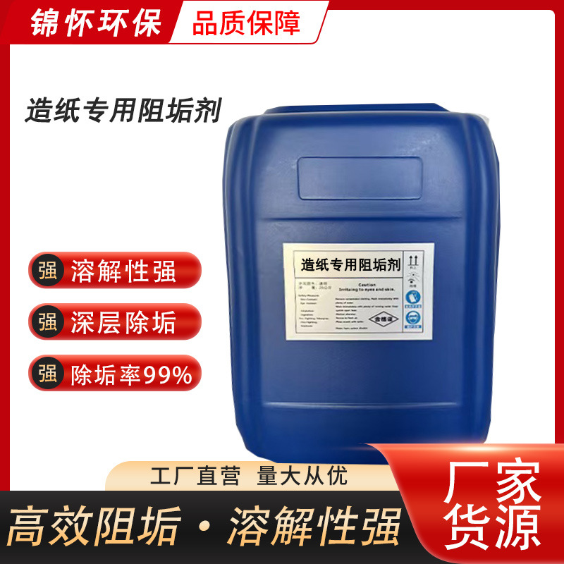 造纸行业专用高效除垢剂 螯合分散技术 快速剥离钙镁硅垢层