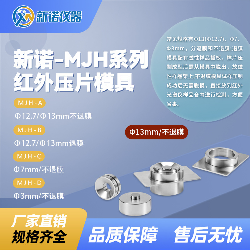 上海新诺MJH-B型不退模红外模具 Ф13mm红外用模具不退膜